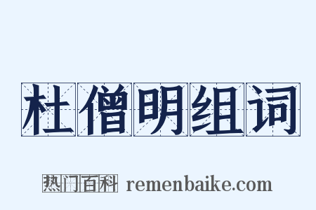 杜僧明组词是什么意思的图片